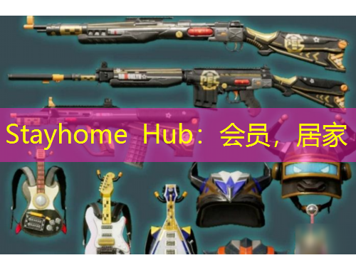 Stayhome Hub：會(huì)員，居家