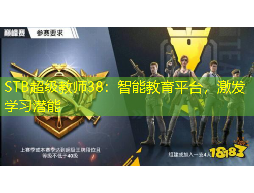 STB超級(jí)教師38：智能教育平臺(tái)，激發(fā)學(xué)習(xí)潛能