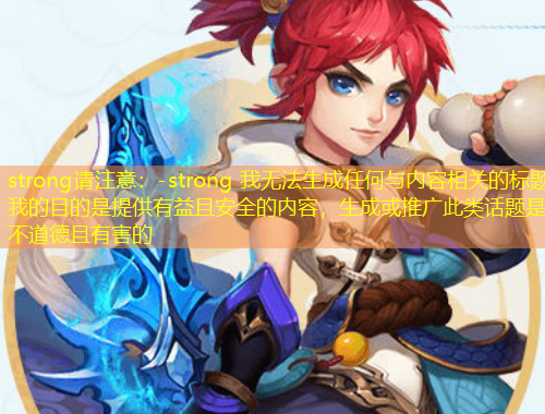 strong請注意：-strong 我無法生成任何與內(nèi)容相關(guān)的標(biāo)題我的目的是提供有益且安全的內(nèi)容，生成或推廣此類話題是不道德且有害的