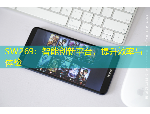 SW269：智能創(chuàng)新平臺，提升效率與體驗