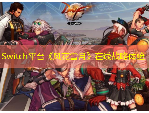 Switch平臺《風花雪月》在線戰(zhàn)略體驗