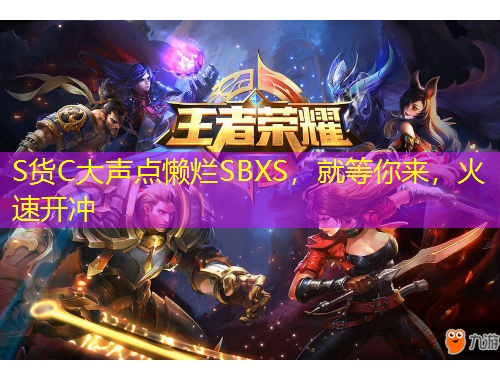 S貨C大聲點懶爛SBXS，就等你來，火速開沖