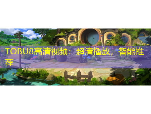 TOBU8高清視頻：超清播放，智能推薦