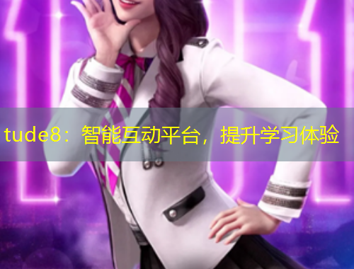tude8：智能互動平臺，提升學習體驗