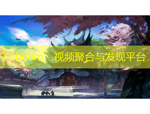 Tubeum：視頻聚合與發(fā)現(xiàn)平臺