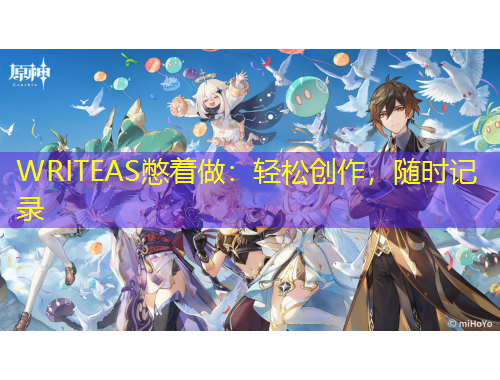 WRITEAS憋著做：輕松創(chuàng)作，隨時(shí)記錄