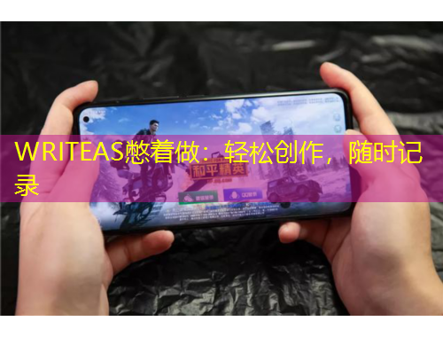 WRITEAS憋著做：輕松創(chuàng)作，隨時(shí)記錄
