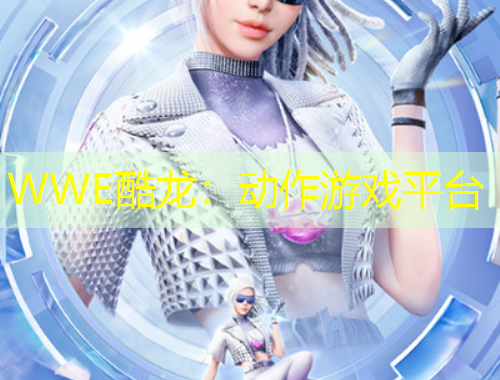 WWE酷龍：動作游戲平臺