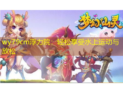 wy79cm浮力院：輕松享受水上運動與放松