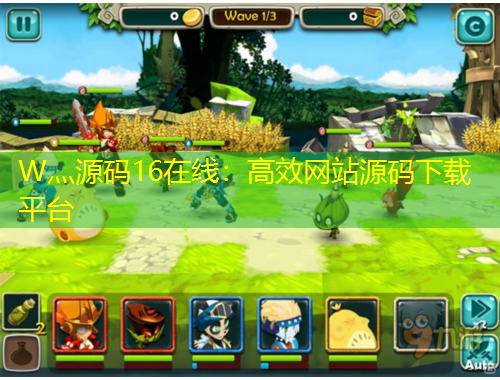 W灬源碼16在線：高效網(wǎng)站源碼下載平臺