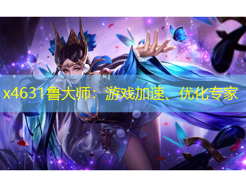 x4631魯大師：游戲加速、優(yōu)化專家