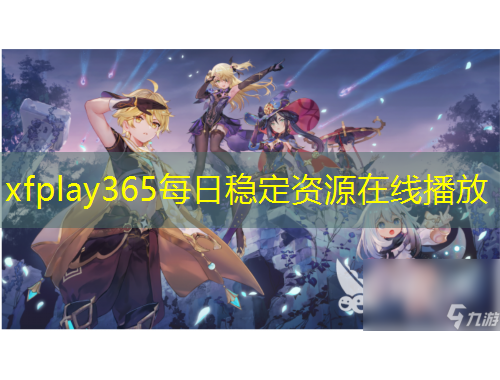 xfplay365每日穩(wěn)定資源在線播放