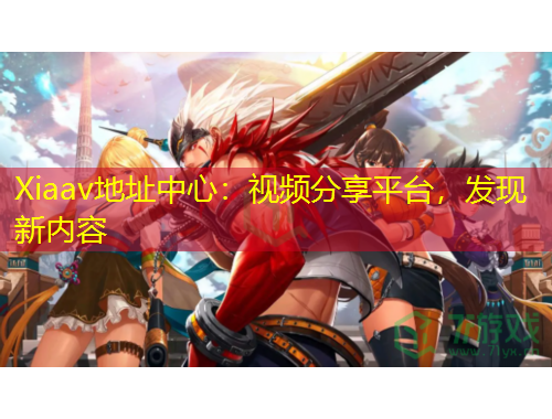 Xiaav地址中心：視頻分享平臺，發(fā)現(xiàn)新內(nèi)容