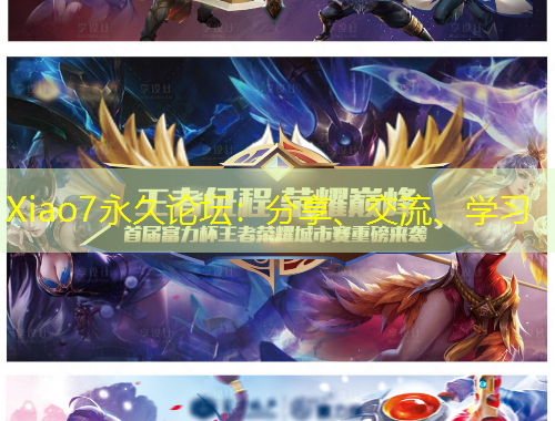 Xiao7永久論壇：分享、交流、學(xué)習(xí)