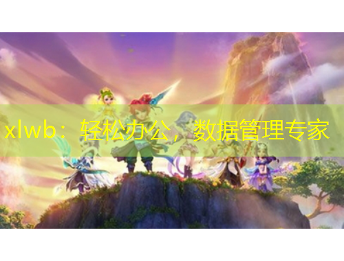 xlwb：輕松辦公，數(shù)據(jù)管理專家