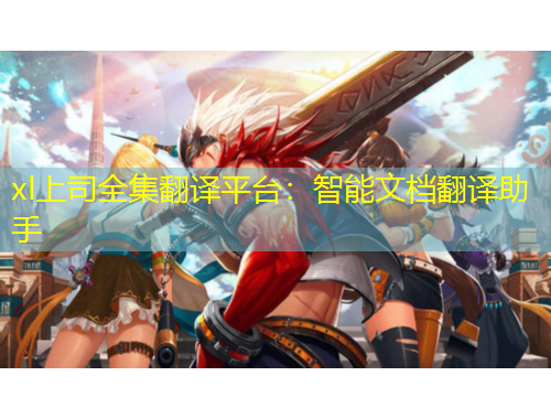 xl上司全集翻譯平臺：智能文檔翻譯助手