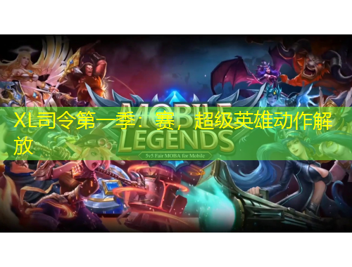 XL司令第一季：賽，超級(jí)英雄動(dòng)作解放