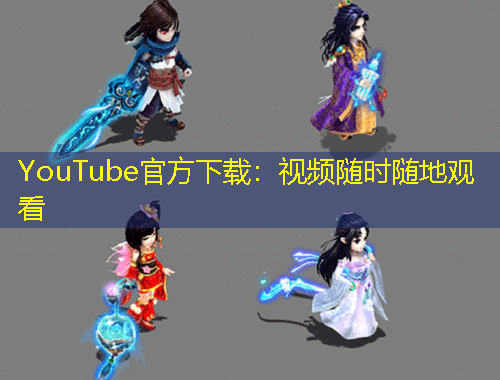 YouTube官方下載：視頻隨時(shí)隨地觀看