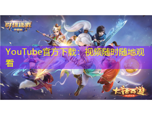 YouTube官方下載：視頻隨時(shí)隨地觀看
