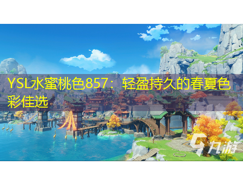 YSL水蜜桃色857：輕盈持久的春夏色彩佳選