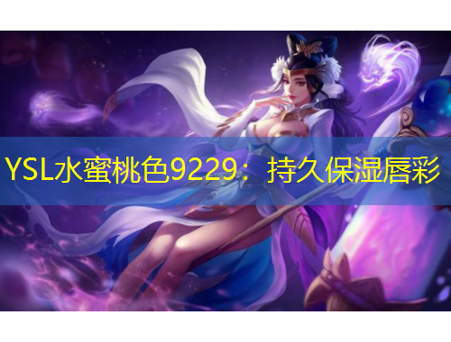 YSL水蜜桃色9229：持久保濕唇彩