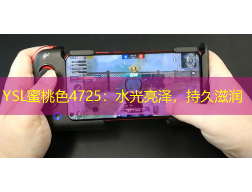 YSL蜜桃色4725：水光亮澤，持久滋潤