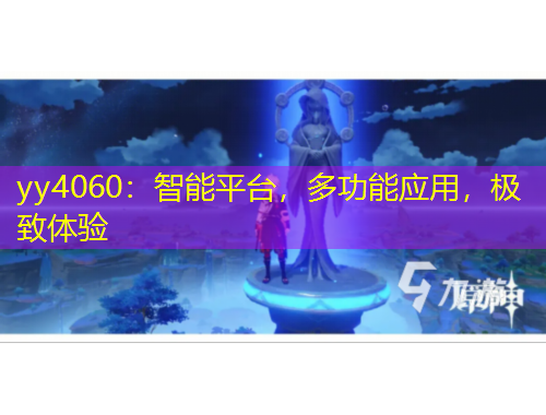 yy4060：智能平臺，多功能應(yīng)用，極致體驗(yàn)