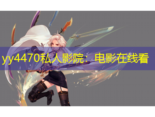 yy4470私人影院：電影在線看