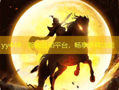yy448：智能互動平臺，暢享多樣功能