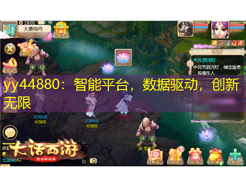 yy44880：智能平臺，數(shù)據(jù)驅(qū)動，創(chuàng)新無限