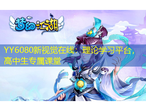 YY6080新視覺在線：理論學(xué)習(xí)平臺，高中生專屬課堂