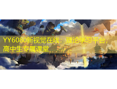 YY6080新視覺在線：理論學(xué)習(xí)平臺，高中生專屬課堂
