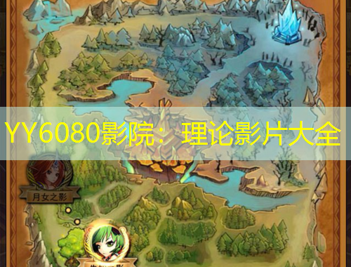 YY6080影院：理論影片大全