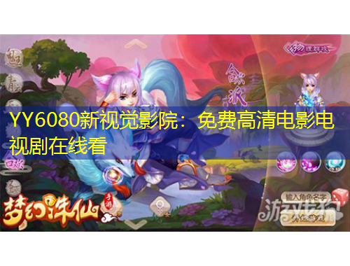 YY6080新視覺影院：免費高清電影電視劇在線看