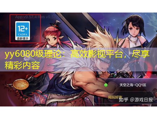 yy6080級理論：高效影視平臺，盡享精彩內(nèi)容