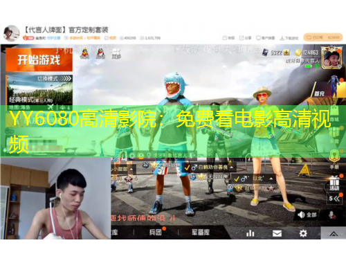 YY6080高清影院：免費(fèi)看電影高清視頻