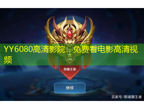 YY6080高清影院：免費(fèi)看電影高清視頻