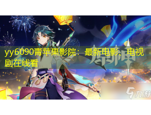 yy6090青蘋果影院：最新電影、電視劇在線看