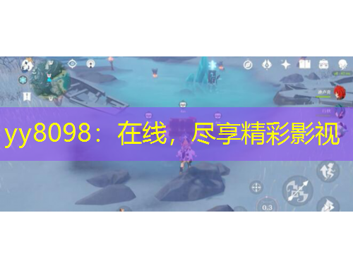 yy8098：在線，盡享精彩影視
