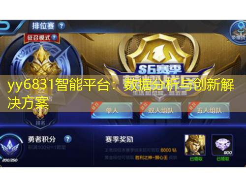 yy6831智能平臺(tái)：數(shù)據(jù)分析與創(chuàng)新解決方案