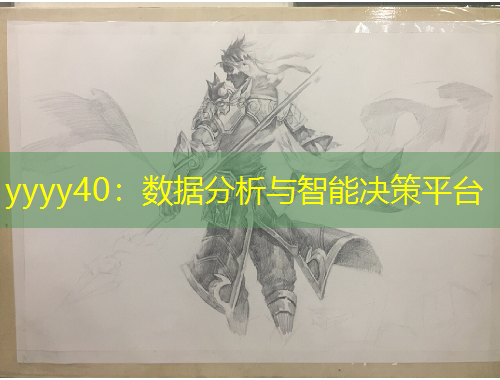 yyyy40：數(shù)據(jù)分析與智能決策平臺