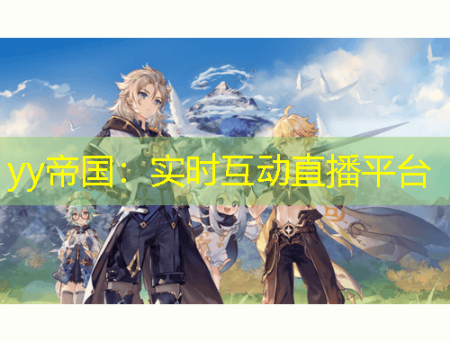 yy帝國：實時互動直播平臺