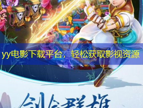 yy電影下載平臺(tái)，輕松獲取影視資源