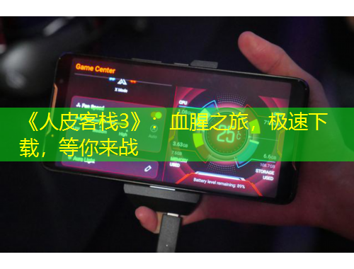 《人皮客棧3》：血腥之旅，極速下載，等你來戰(zhàn)