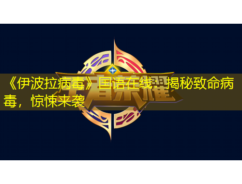 《伊波拉病毒》國(guó)語(yǔ)在線(xiàn)：揭秘致命病毒，驚悚來(lái)襲