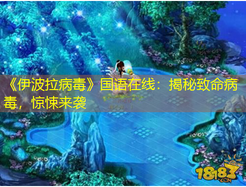 《伊波拉病毒》國(guó)語(yǔ)在線(xiàn)：揭秘致命病毒，驚悚來(lái)襲