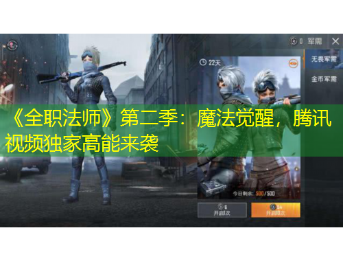 《全職法師》第二季：魔法覺醒，騰訊視頻獨(dú)家高能來襲