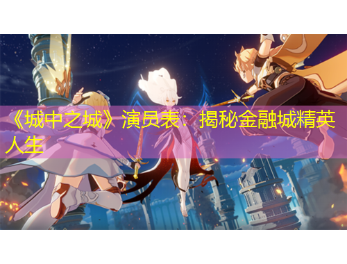 《城中之城》演員表：揭秘金融城精英人生