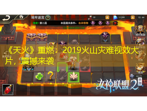 《天火》重燃：2019火山災(zāi)難視效大片，震撼來襲