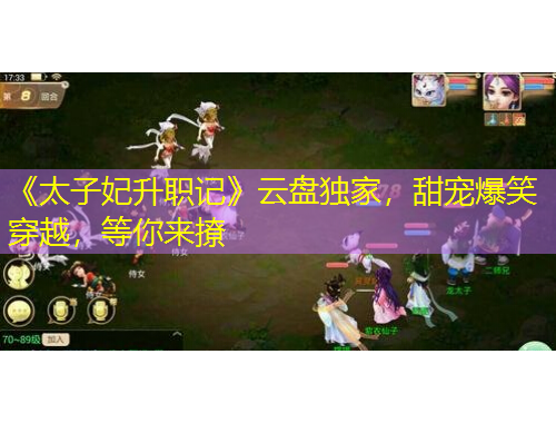 《太子妃升職記》云盤獨家，甜寵爆笑穿越，等你來撩